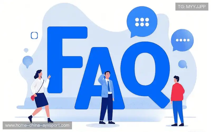 用户FAQ